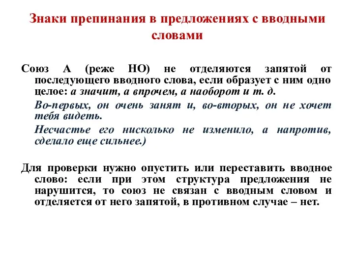 Знаки препинания в предложениях с вводными словами Союз А (реже НО)