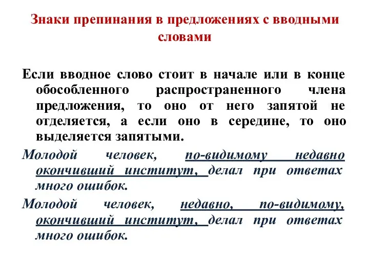 Знаки препинания в предложениях с вводными словами Если вводное слово стоит