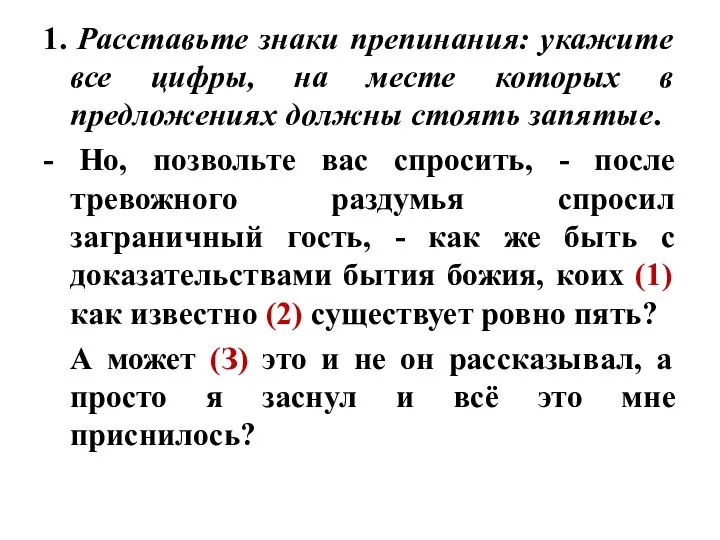 1. Расставьте знаки препинания: укажите все цифры, на месте которых в