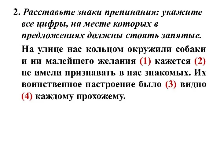 2. Расставьте знаки препинания: укажите все цифры, на месте которых в