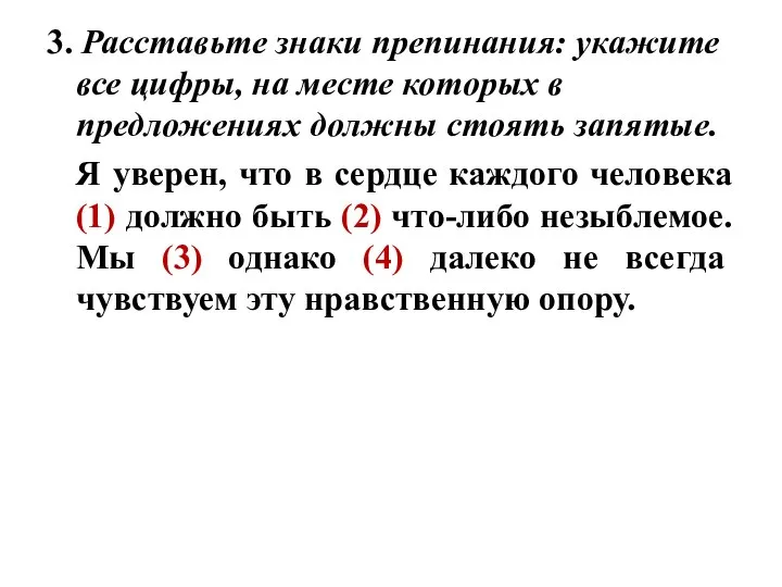 3. Расставьте знаки препинания: укажите все цифры, на месте которых в