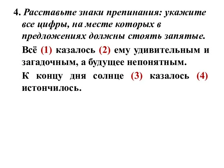 4. Расставьте знаки препинания: укажите все цифры, на месте которых в