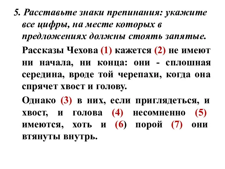 5. Расставьте знаки препинания: укажите все цифры, на месте которых в