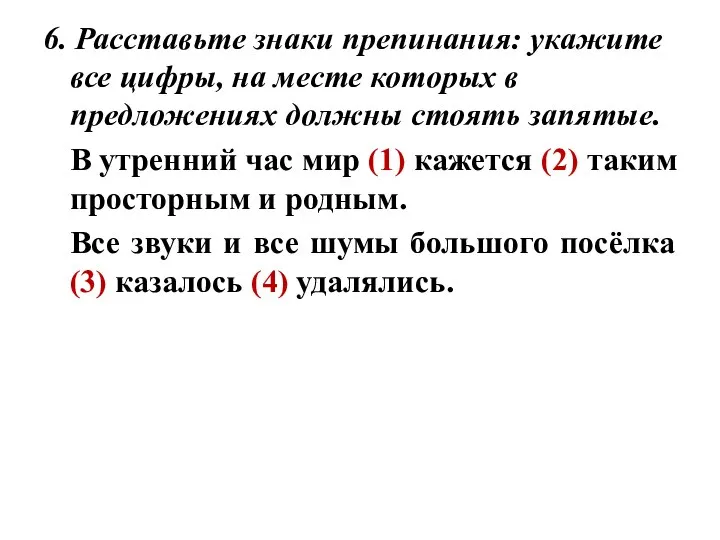 6. Расставьте знаки препинания: укажите все цифры, на месте которых в