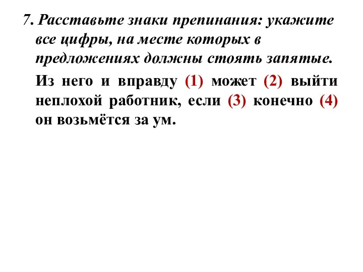 7. Расставьте знаки препинания: укажите все цифры, на месте которых в