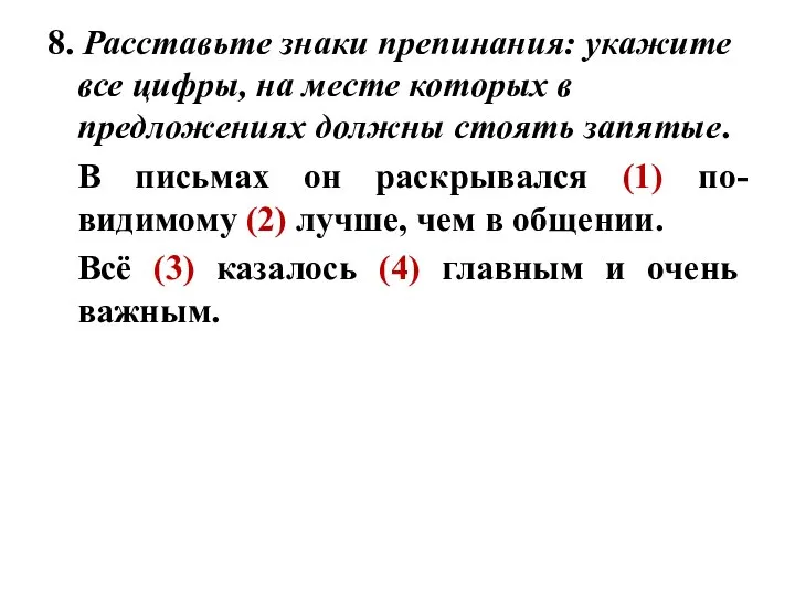 8. Расставьте знаки препинания: укажите все цифры, на месте которых в