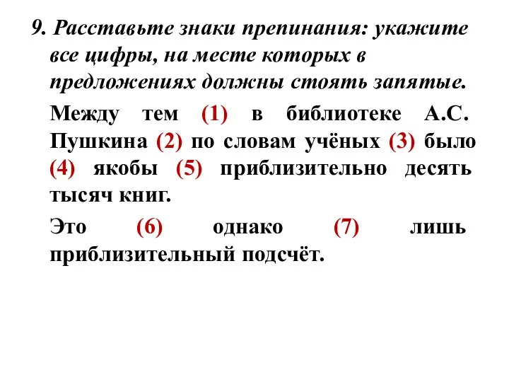 9. Расставьте знаки препинания: укажите все цифры, на месте которых в