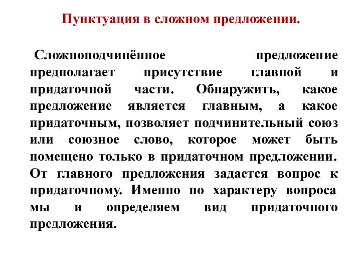 Пунктуация в сложном предложении. Сложноподчинённое предложение предполагает присутствие главной и придаточной