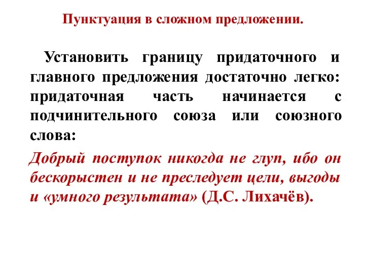 Пунктуация в сложном предложении. Установить границу придаточного и главного предложения достаточно