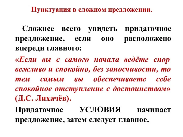 Пунктуация в сложном предложении. Сложнее всего увидеть придаточное предложение, если оно