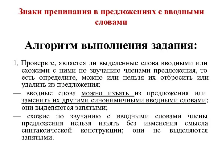 Знаки препинания в предложениях с вводными словами Алгоритм выполнения задания: 1.