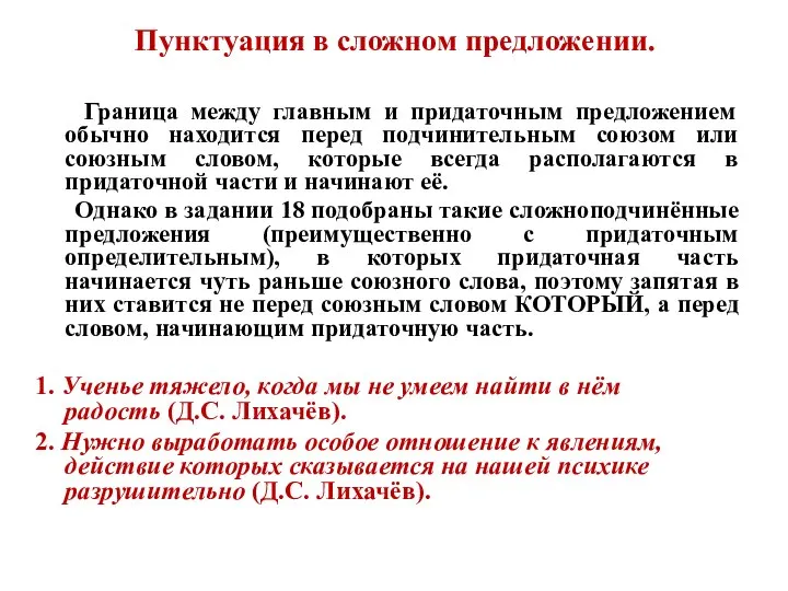 Пунктуация в сложном предложении. Граница между главным и придаточным предложением обычно