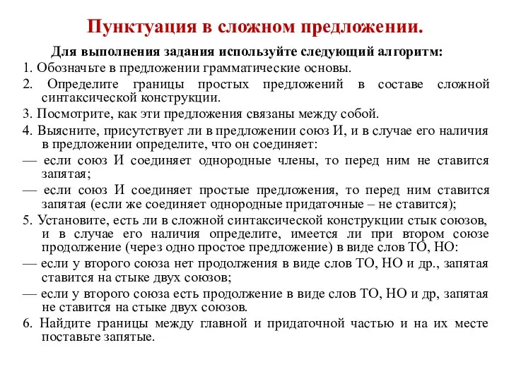 Пунктуация в сложном предложении. Для выполнения задания используйте следующий алгоритм: 1.