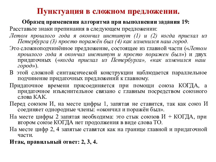 Пунктуация в сложном предложении. Образец применения алгоритма при выполнении задания 19: