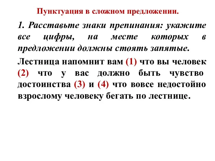 Пунктуация в сложном предложении. 1. Расставьте знаки препинания: укажите все цифры,