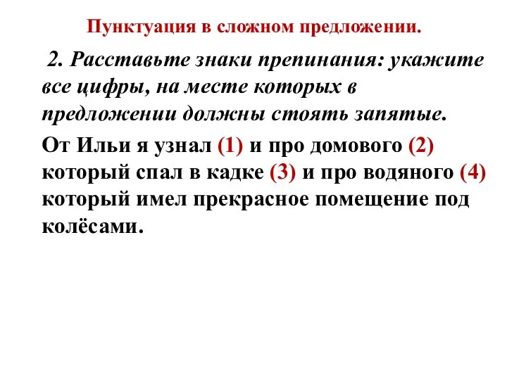 Пунктуация в сложном предложении. 2. Расставьте знаки препинания: укажите все цифры,