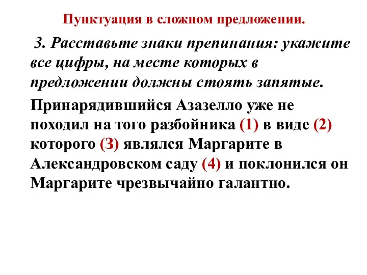 Пунктуация в сложном предложении. 3. Расставьте знаки препинания: укажите все цифры,