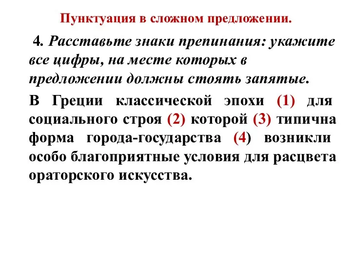 Пунктуация в сложном предложении. 4. Расставьте знаки препинания: укажите все цифры,