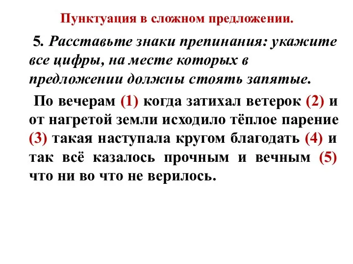 Пунктуация в сложном предложении. 5. Расставьте знаки препинания: укажите все цифры,