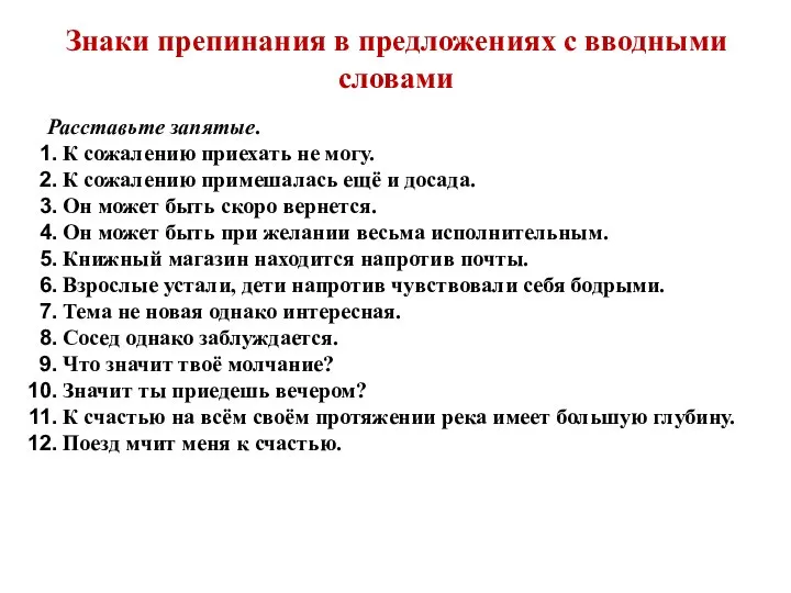 Знаки препинания в предложениях с вводными словами Расставьте запятые. К сожалению