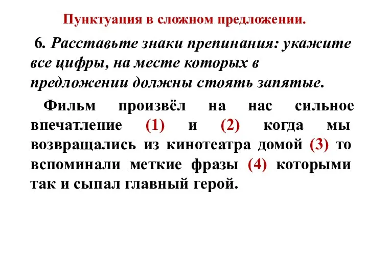 Пунктуация в сложном предложении. 6. Расставьте знаки препинания: укажите все цифры,