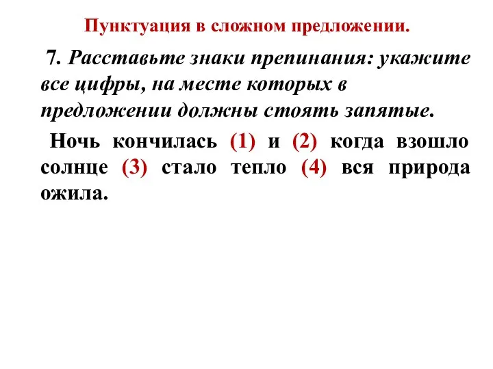 Пунктуация в сложном предложении. 7. Расставьте знаки препинания: укажите все цифры,