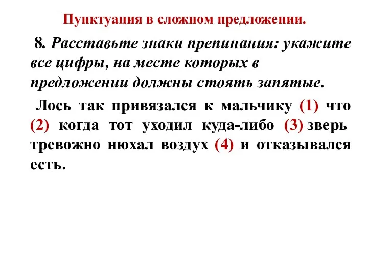 Пунктуация в сложном предложении. 8. Расставьте знаки препинания: укажите все цифры,