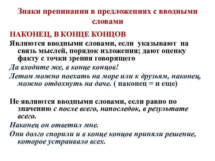 Знаки препинания в предложениях с вводными словами НАКОНЕЦ, В КОНЦЕ КОНЦОВ