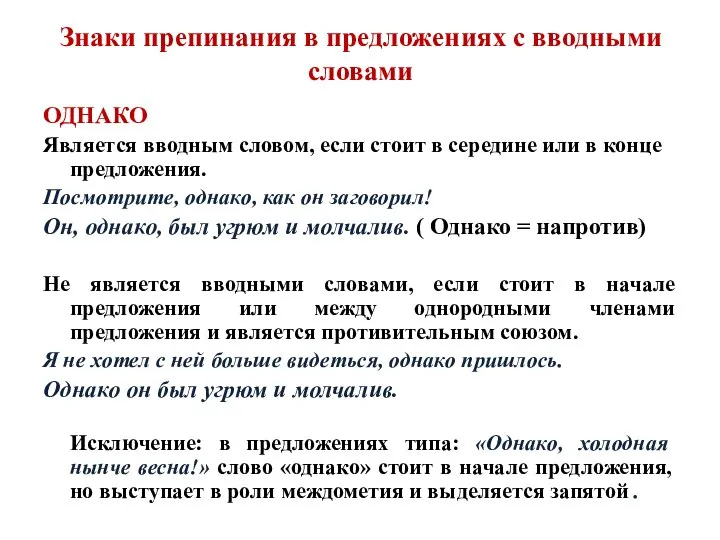 Знаки препинания в предложениях с вводными словами ОДНАКО Является вводным словом,