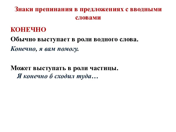 Знаки препинания в предложениях с вводными словами КОНЕЧНО Обычно выступает в