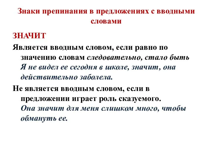 Знаки препинания в предложениях с вводными словами ЗНАЧИТ Является вводным словом,