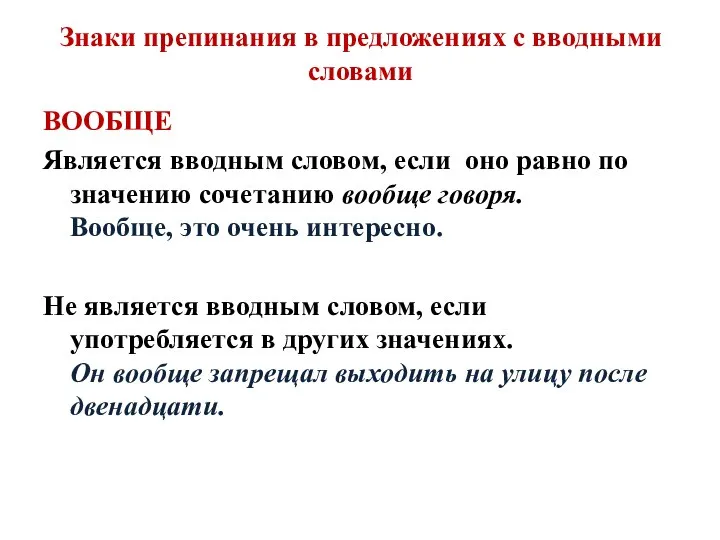 Знаки препинания в предложениях с вводными словами ВООБЩЕ Является вводным словом,