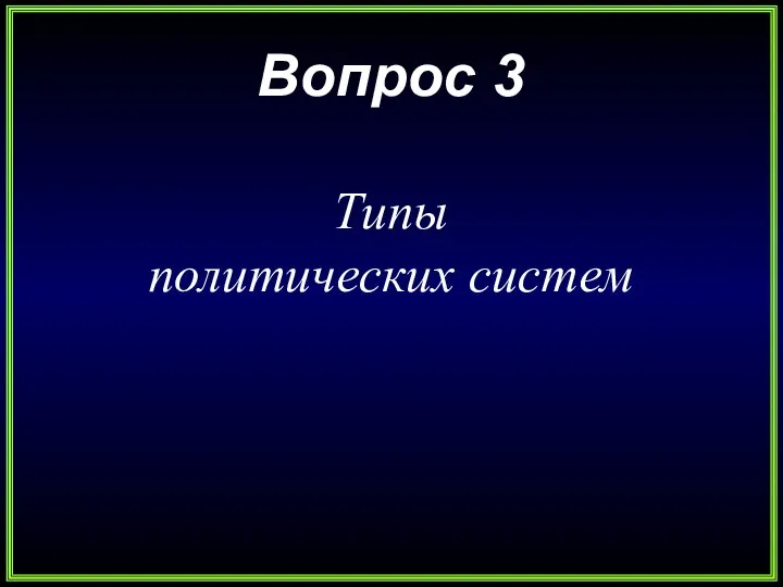 Вопрос 3 Типы политических систем