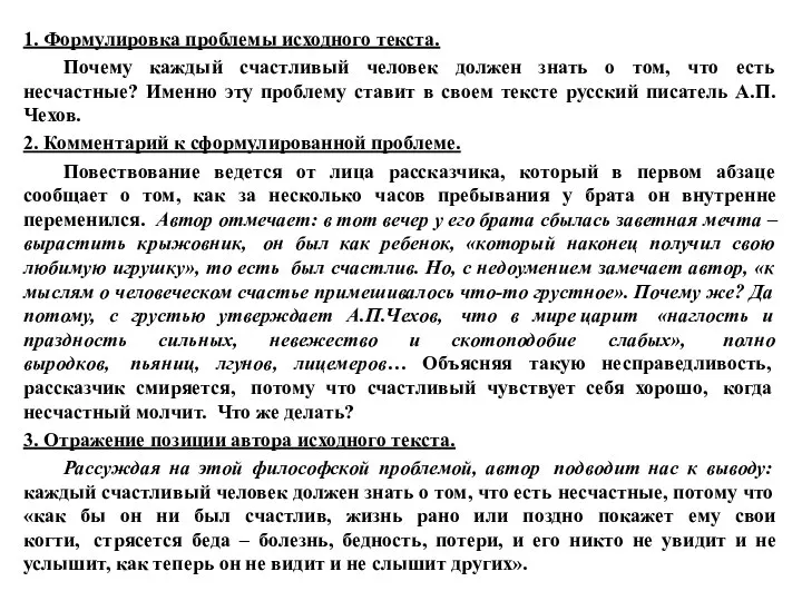 1. Формулировка проблемы исходного текста. Почему каждый счастливый человек должен знать