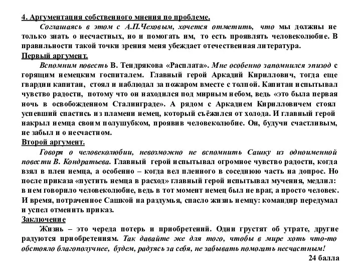 4. Аргументация собственного мнения по проблеме. Соглашаясь в этом с А.П.Чеховым,