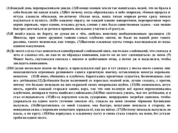 (1)Каждый день перепрыскивали дожди. (2)В конце концов земля так напиталась водой,