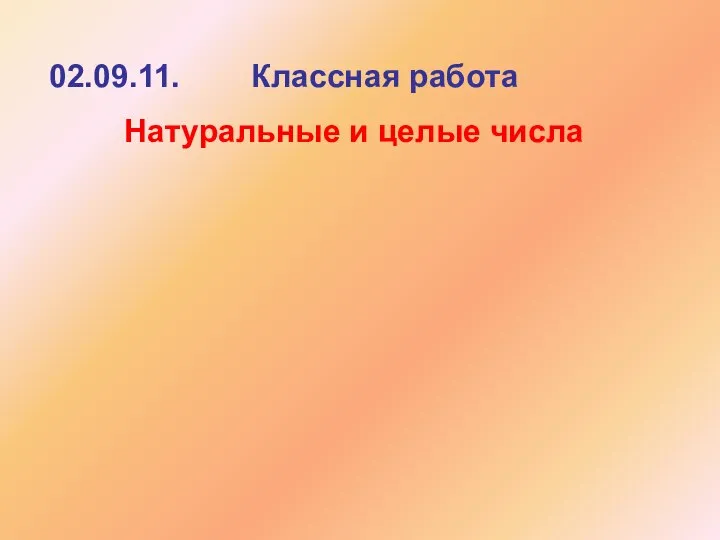 02.09.11. Классная работа Натуральные и целые числа