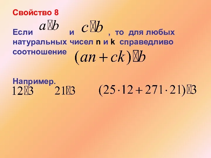 Свойство 8 Если и , то для любых натуральных чисел n и k справедливо соотношение Например.