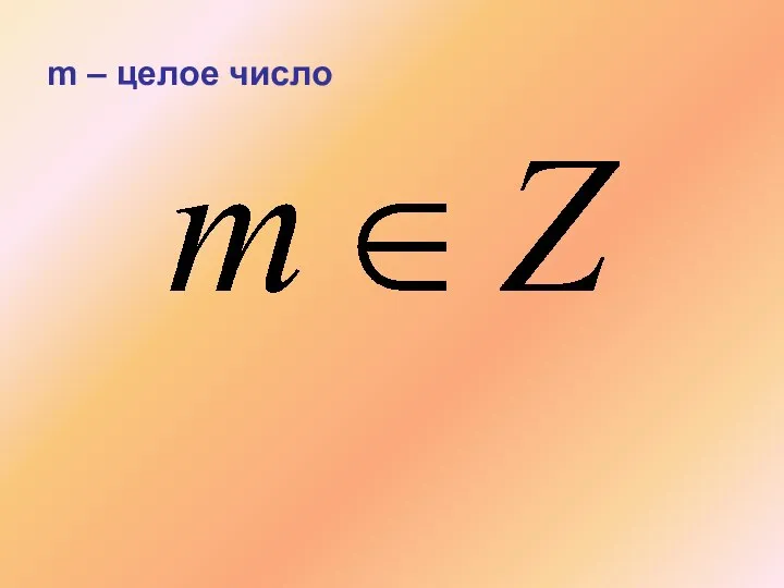 m – целое число