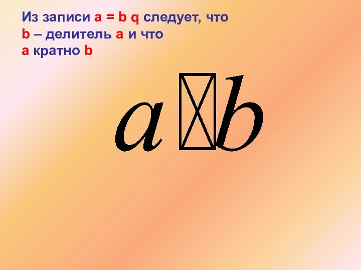 Из записи a = b q следует, что b – делитель