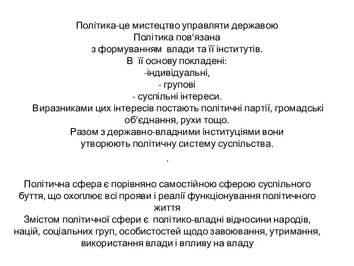 Політика-це мистецтво управляти державою Політика пов’язана з формуванням влади та її