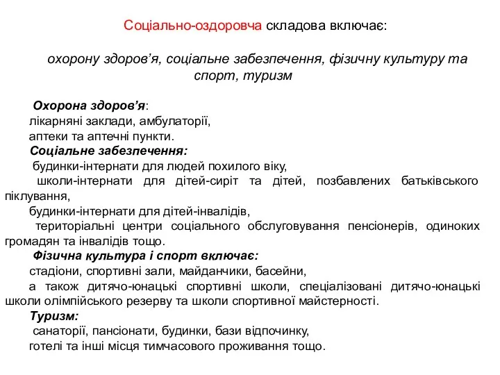 Соціально-оздоровча складова включає: охорону здоров’я, соціальне забезпечення, фізичну культуру та спорт,