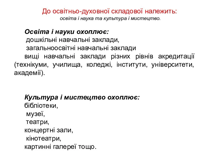 До освітньо-духовної складової належить: освіта і наука та культура і мистецтво.