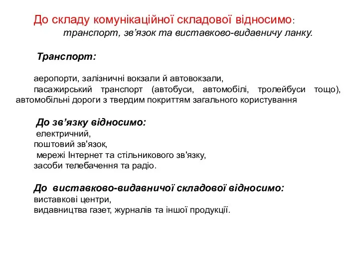 До складу комунікаційної складової відносимо: транспорт, зв’язок та виставково-видавничу ланку. Транспорт:
