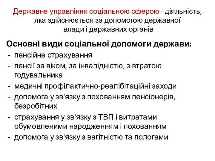 Державне управління соціальною сферою - діяльність, яка здійснюється за допомогою державної