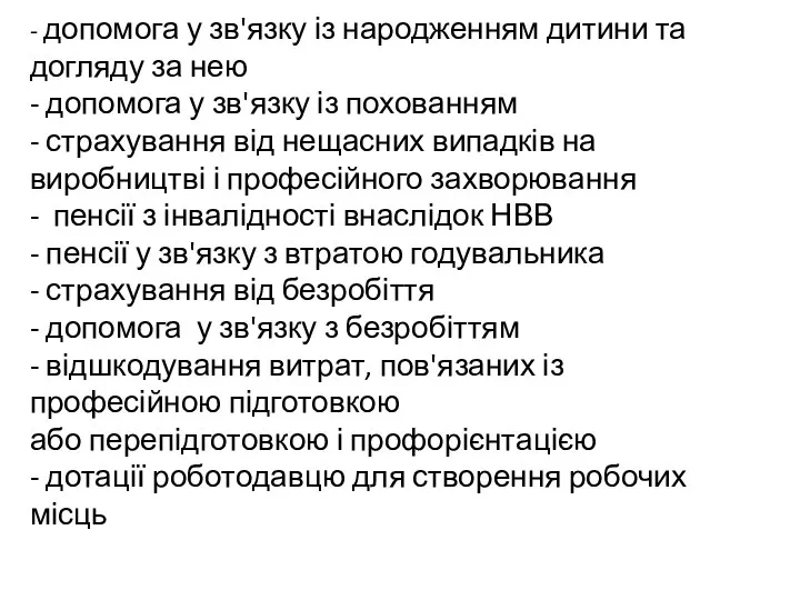 - допомога у зв'язку із народженням дитини та догляду за нею