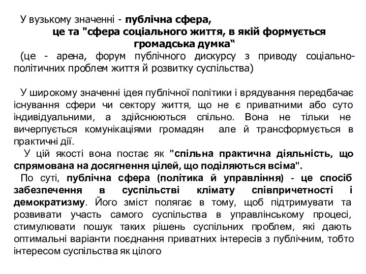 3. Існують різні підходи до визначення публічної сфери і публічної політики.