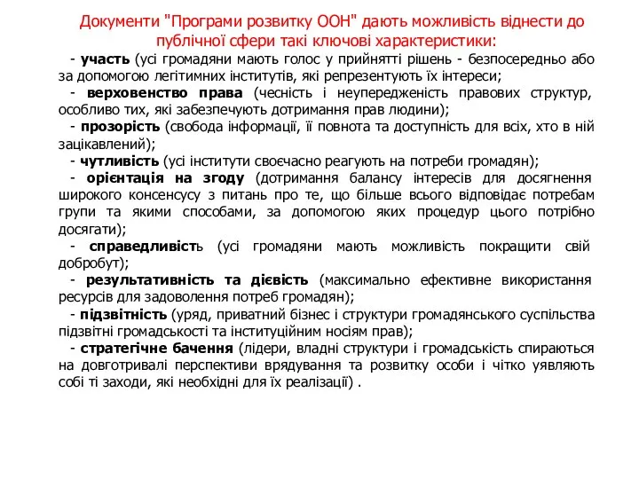 Документи "Програми розвитку ООН" дають можливість віднести до публічної сфери такі