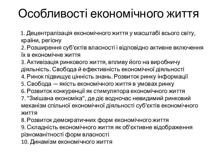 Особливості економічного життя 1. Децентралізація економічного життя у масштабі всього світу,