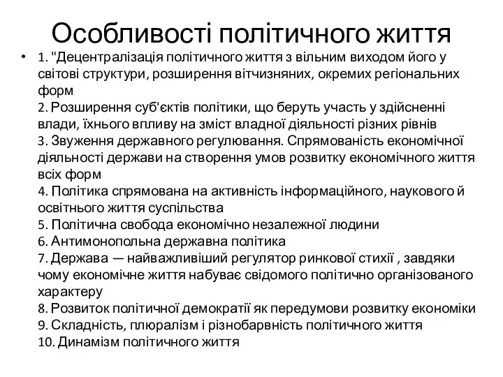 Особливості політичного життя 1. "Децентралізація політичного життя з вільним виходом його